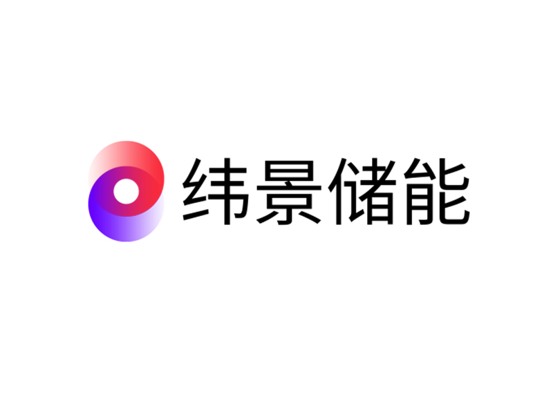 緯景儲能